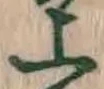 字上