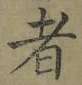 字者
