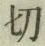 𡨸切