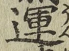 글자 運