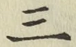 文字三