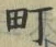 글자 町