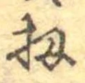 Đã định vị 扨