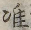 Đã định vị 准
