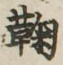 鞠 위치 확인됨