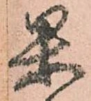 㐌定位果