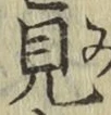 字見