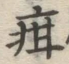 Chữ 疳