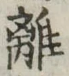 離 위치 확인됨