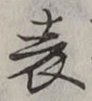 글자 表