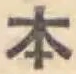 글자 本