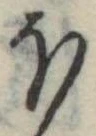 Đã định vị 𛃀