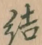 글자 結