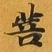 Đã định vị 菩