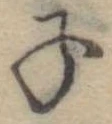 Located 子