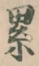 累，已得其位
