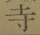 글자 寺