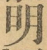 글자 明