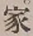 글자 家