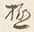 글자 た