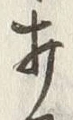 글자 打