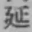 글자 延