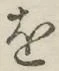 字を