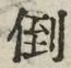 Chữ 倒