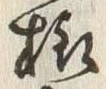 글자 様