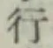 글자 行