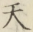 글자 天
