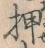 字押