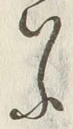 字い