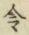 글자 令