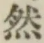 글자 然