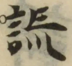 詤の位置