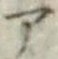 글자 ア