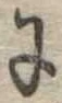 𛂌 위치 확인됨