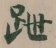 跇の位置