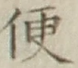 글자 便