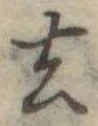 去 위치 확인됨