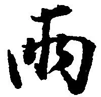 已定位両