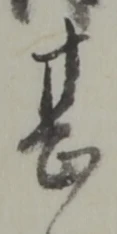 甚 위치 확인됨