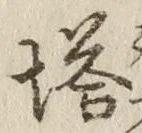 Character 塔