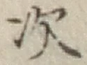 글자 次