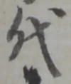 글자 代