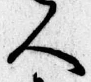 人，已得其位