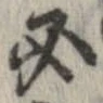 必，已得其位