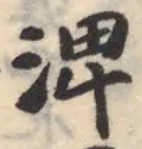 渒 위치 확인됨
