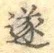 글자 遂